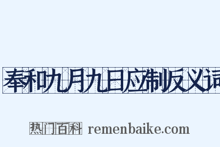 奉和九月九日应制反义词是什么意思的图片